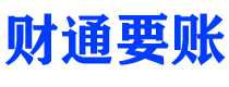 哈密债务追讨催收公司